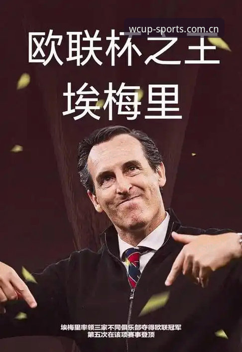 实时赔率查询 欧联杯决赛深度评测:埃梅里“欧联之王”炼成记,足球博彩中文网站用户必看